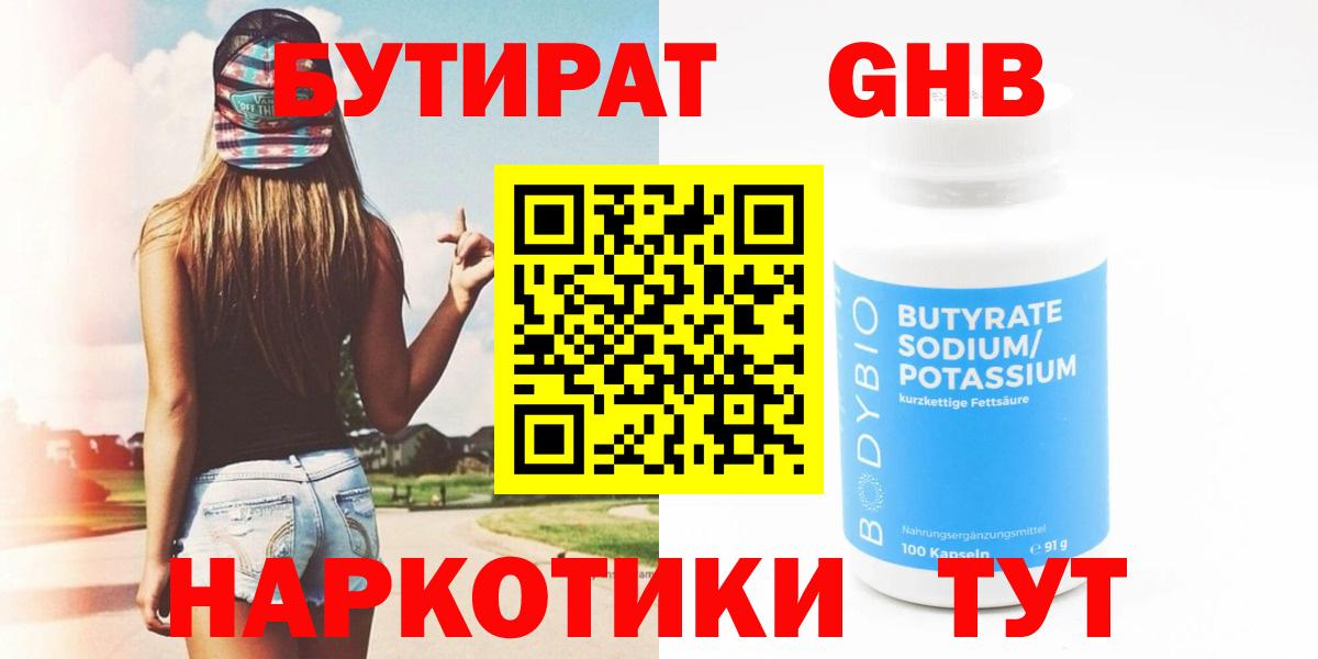 Тавда  Бутират  Вход с VPN  БУТИРАТ бутандиол 
