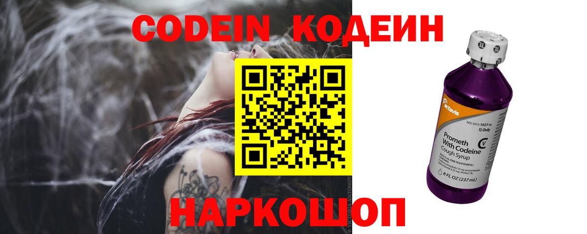 Кодеин Purple Drank  Вход с VPN  Тавда  Кодеиновый сироп Lean напиток Lean (лин) 